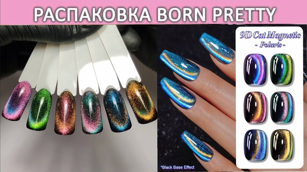Распаковка гель лаков Born Pretty 9D cat magnetic gel Polaris/ beauty unboxing / gel manicure