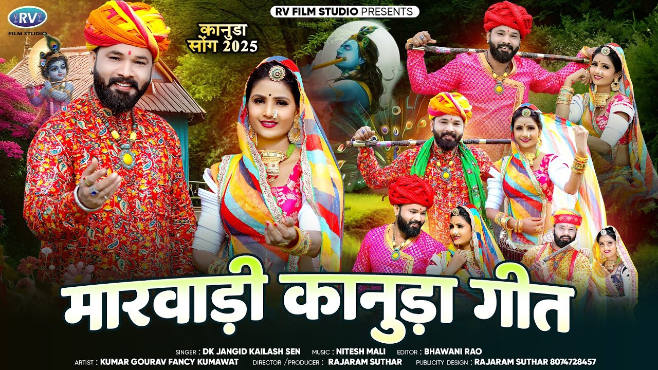 नॉनस्टॉप कानुडा सोंग | Nonstop Marwadi Kanuda Song 2025 |  मारवाड़ी कानुडा सोंग | Dk Jangid Kailash