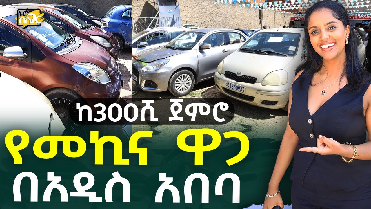 የመኪና ዋጋ በአዲስ አበባ Car Price in #AddisAbaba #Ethiopia #Habesha Nuro BeSheger