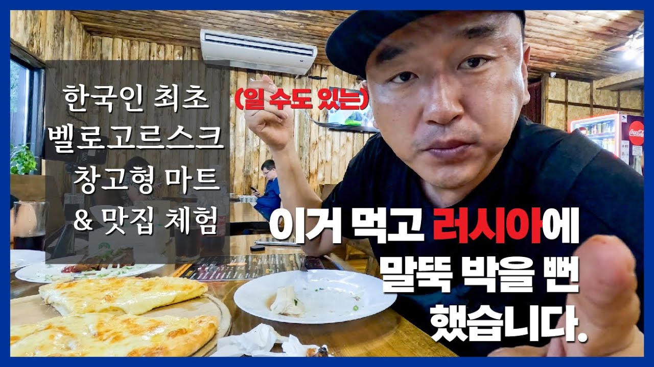 [유라시아횡단] 넥센 스피드 레이싱 고인물, 유럽으로 흐르는 물이 되다. Eurasia car travel, 러시아 벨로고르스크  Белогорск, Россия