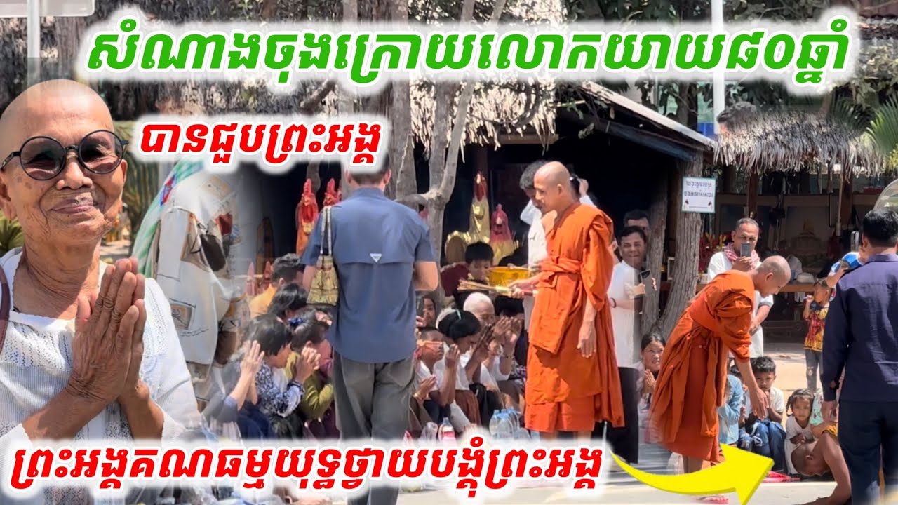 #សំណាងចុងក្រោយយាយ៨០ឆ្នាំ#បានជួបព្រះអង្គផ្ទាល់ថ្ងៃនេះ
