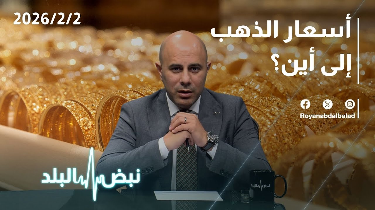 حلقة جديدة من نبض البلد..... التطورات الإقليمية إلى أين؟ و تطورات معبر رفح  وأسعار الذهب إلى أين
