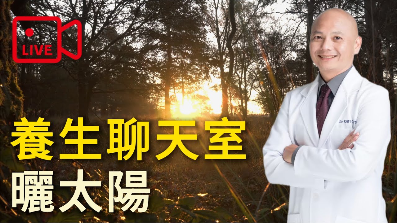 【直播】陽光養生，陽光的重要性！為什麼每天都要曬太陽呢？李博士養生聊天室。