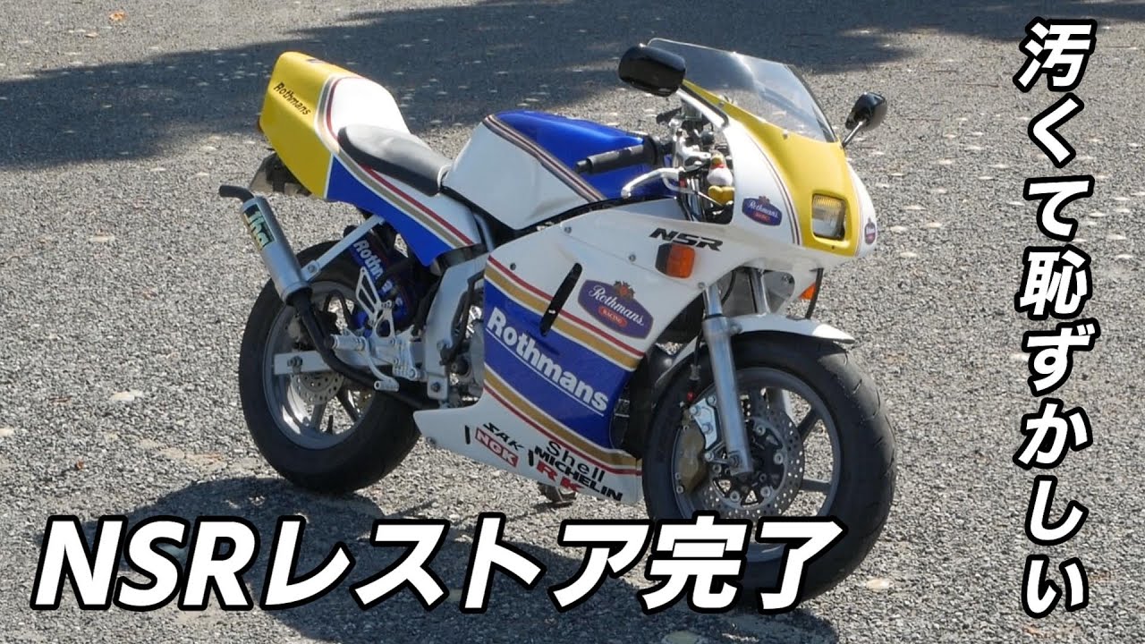 「レストア完了」汚くて乗るの恥ずかしいと言われたNSR50 ロスマンズカラー 後期仕様