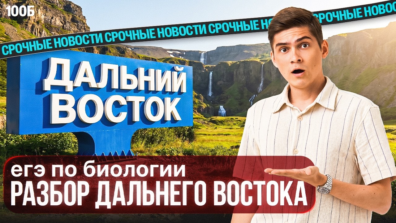 РАЗБОР ДАЛЬНЕГО ВОСТОКА ЕГЭ по биологии 2026 | Марк Ламарк | 100балльный репетитор