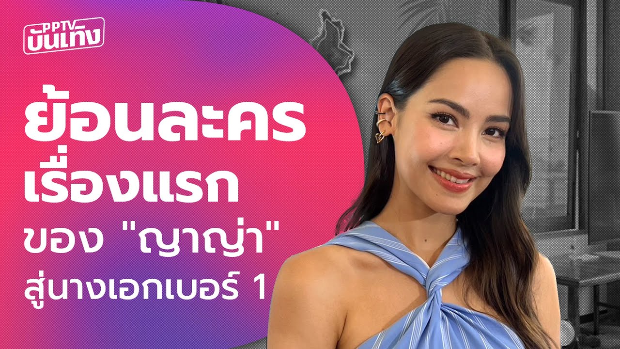 ย้อนละครเรื่องแรกกับ ญาญ่า อุรัสยา สู่นางเอกเบอร์1 | ข่าวบันเทิง 36