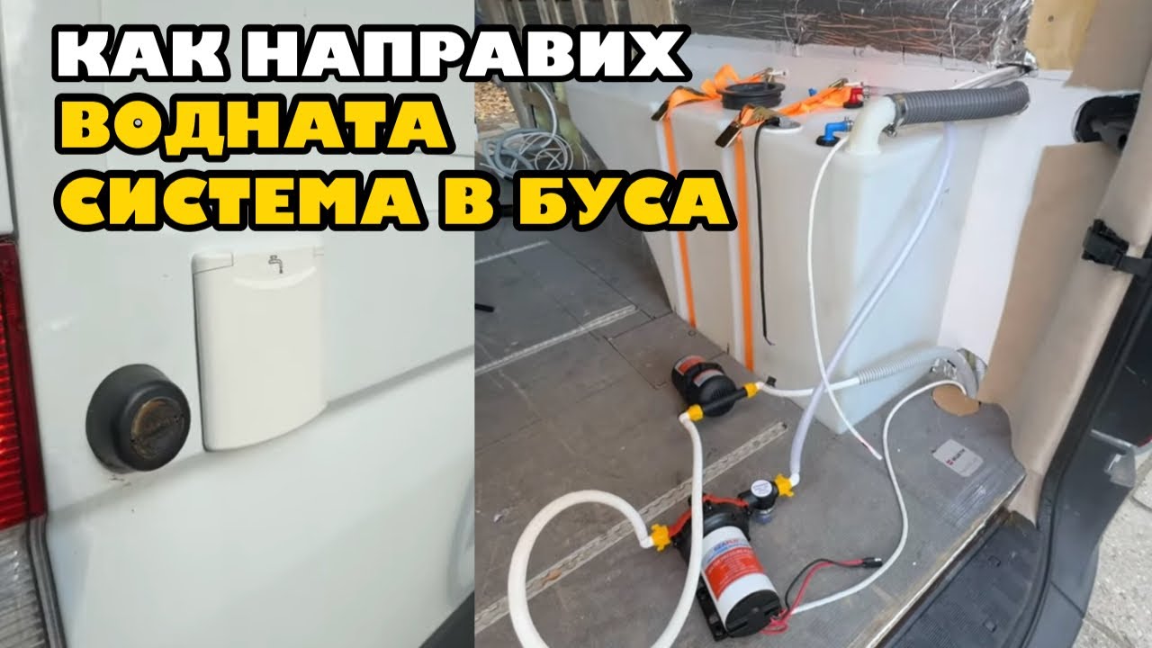 Монтаж на водна система | Превръщам бус в кемпер