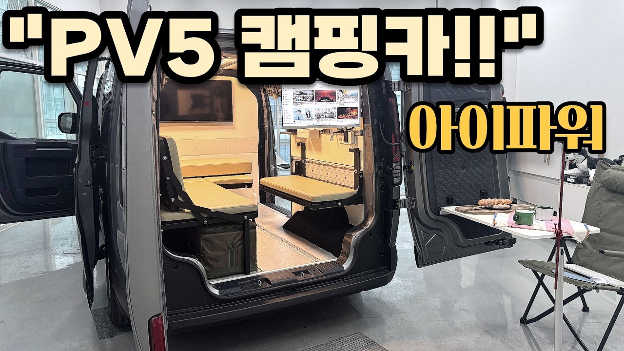 PV5카고 캠핑카!모듈형으로 원하는대로 꾸미고 보조금은 그대로 유지! / 아이파워 / pv5캠핑카 / 캠핑카 리뷰 / 캠핑카 신상