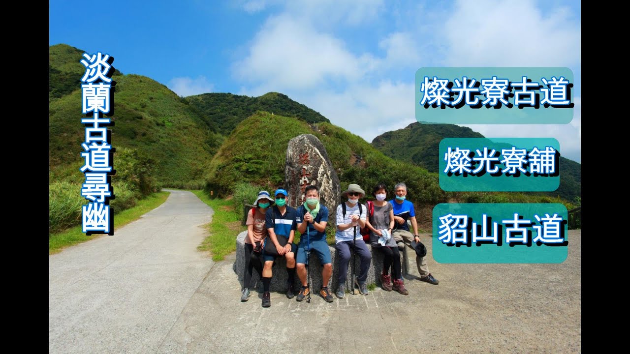 燦光寮古道連走貂山古道O型