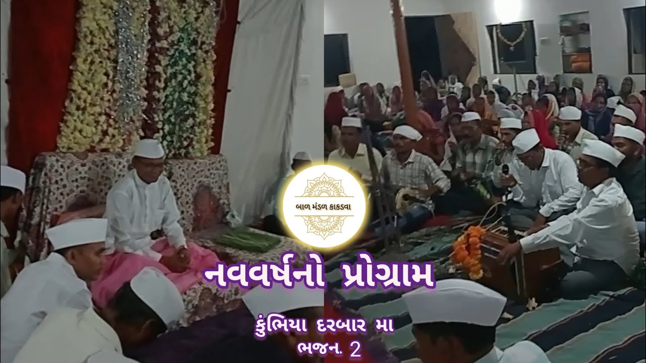 નવવર્ષનો પ્રોગ્રામ કુંભિયા દરબાર‌મા ભજન-2