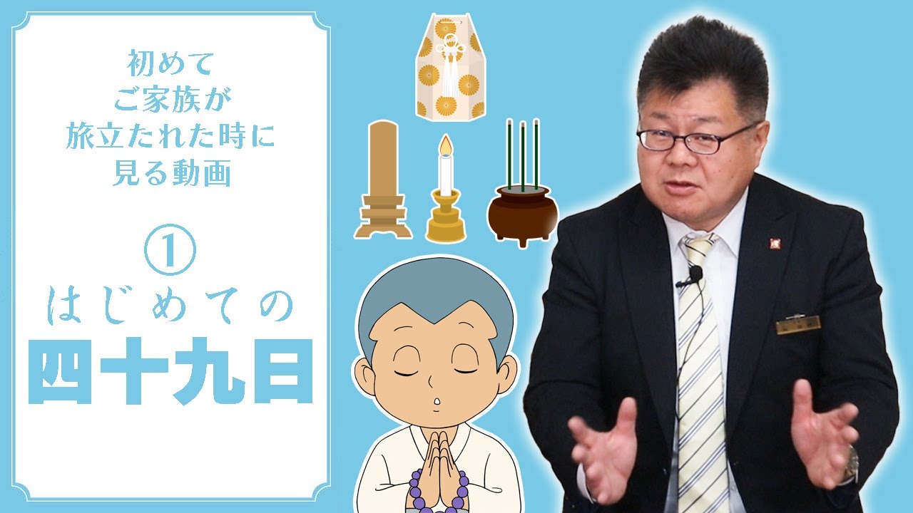 【はじめての四十九日】家族が旅立ってしまった時に何をすべきか解説します