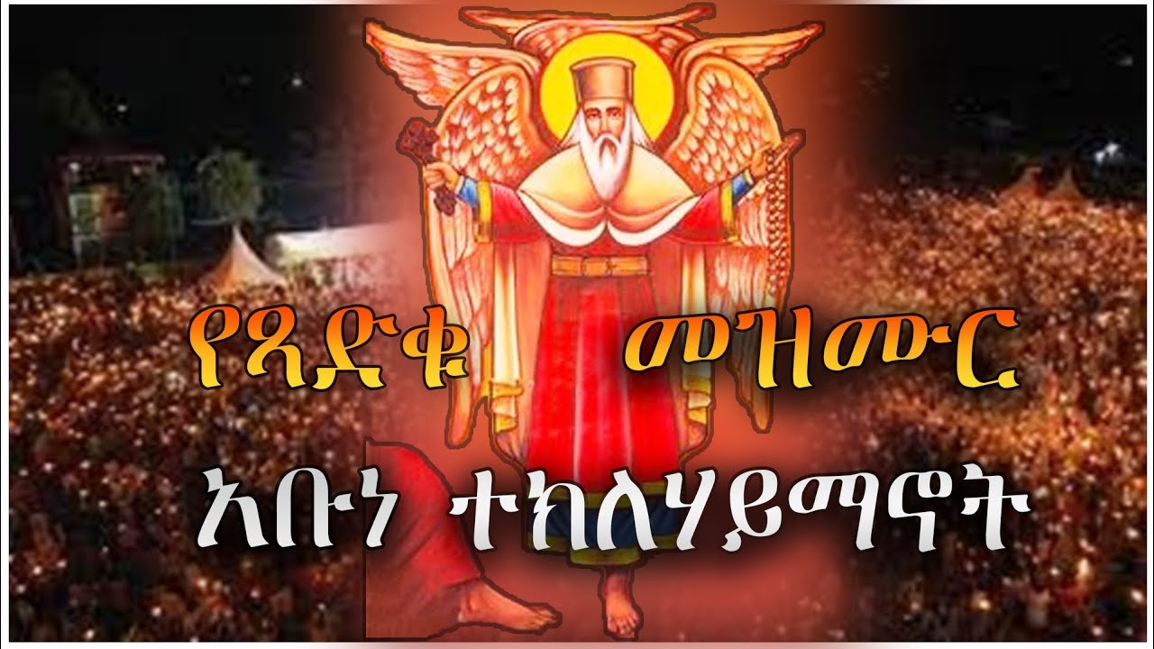 *NEW* የአቡነ ተክለሃይማኖት የተመረጡ መዝሙሮች - Abune Teklehaymanot Mezmur Collection