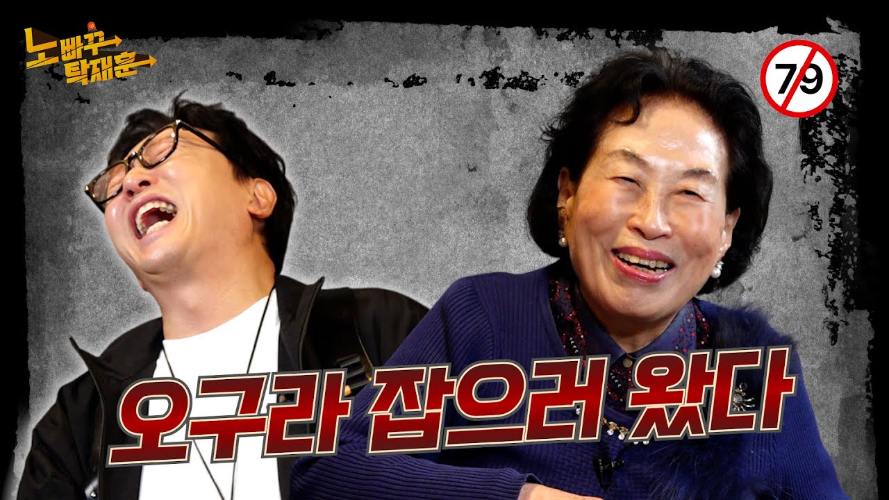 전원주, 아직 남자 냄새가 좋은 나이 │ 노빠꾸탁재훈 시즌4 EP.06