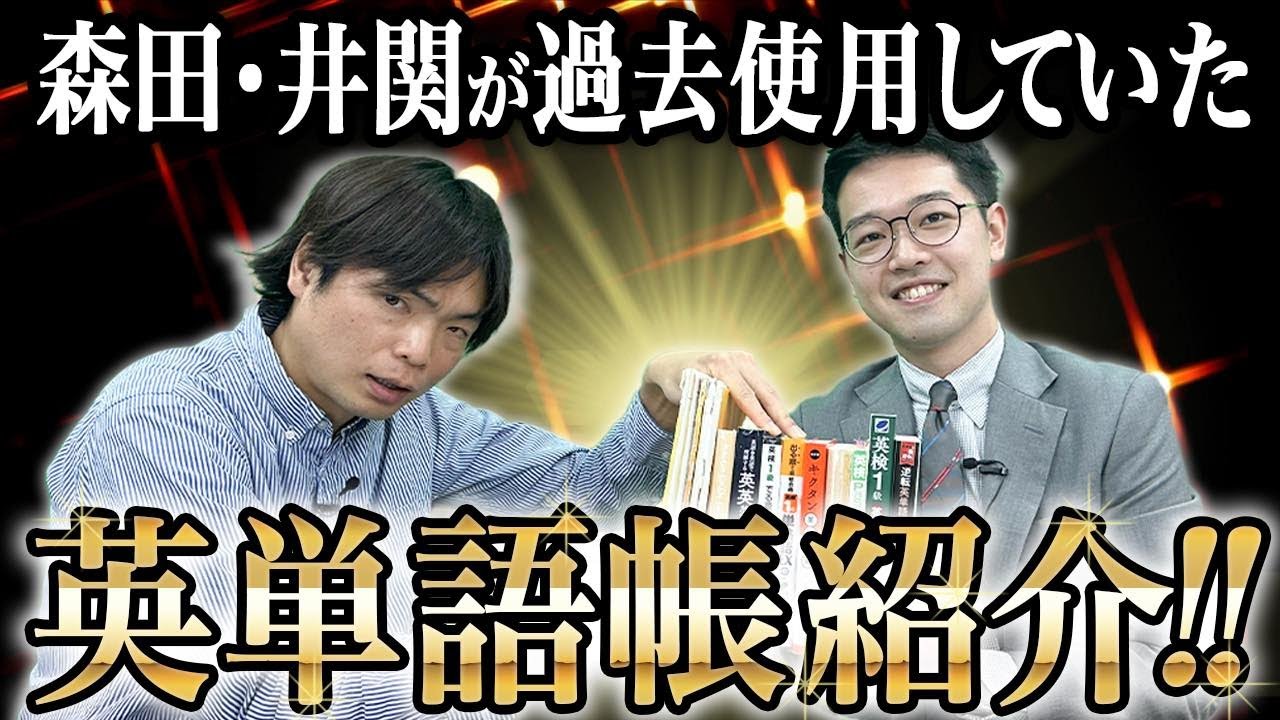 【英単語帳レビュー】井関CEOと森田先生が使っていた英単語帳を全て紹介!!【英検1級＆英単語検定1級】vol.349