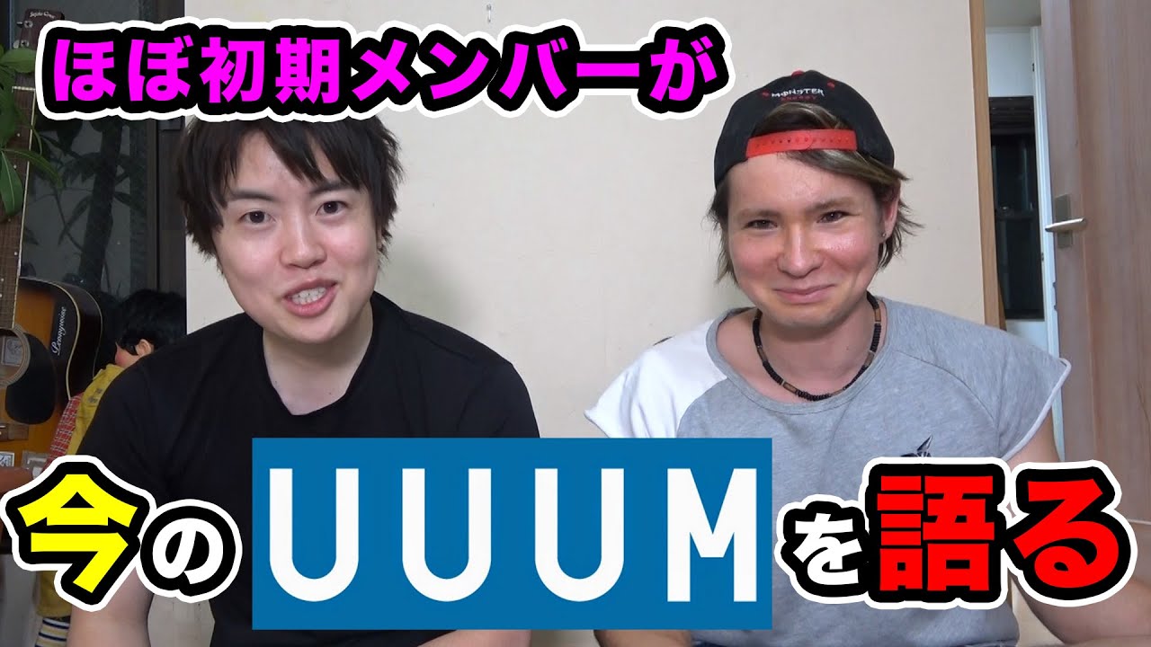 今のUUUMについて初期メンバーが語ってみる。