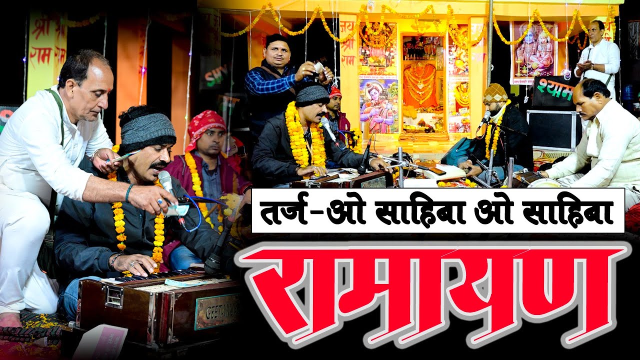 फिल्मी तर्ज रामायण | O Sahiba O Sahiba Ramayan | Awakash Dubey | #trending #ramayan #2025