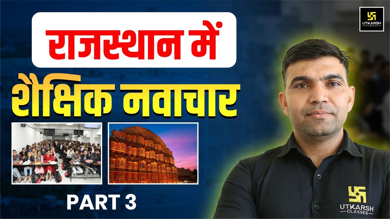 Educational Innovations in Rajasthan | Rajasthan GK | For All Raj.Competitive Exams | Narendra Sir