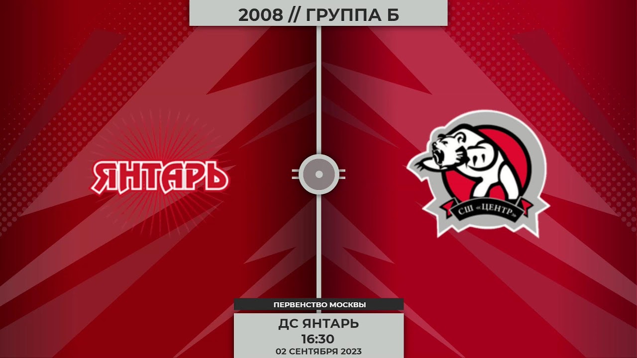 2008 | Янтарь - Центр | 02.09.2023