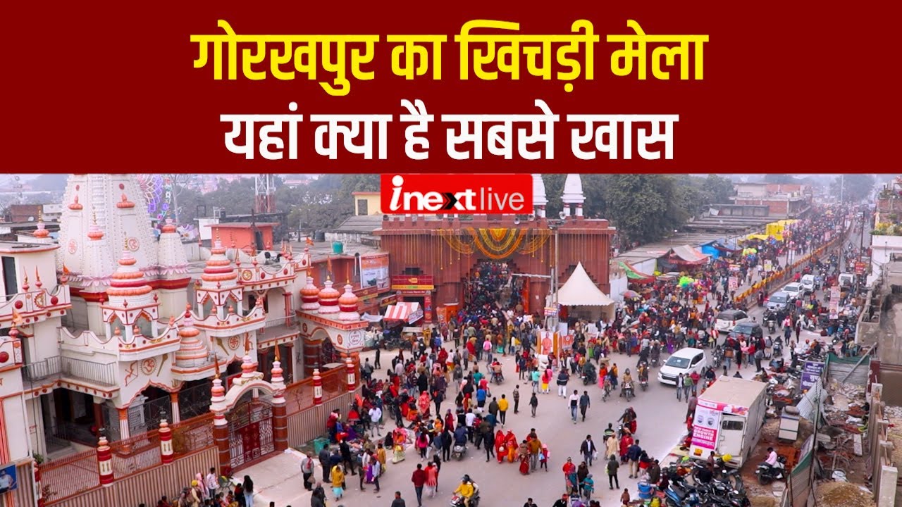 Gorakhpur Khichdi Mela 2023: यहां क्‍या है सबसे खास, देखें जरा