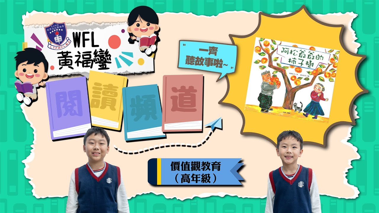 價值觀教育：【 阿松爺爺的柿子樹】（高年級）︱2025-2026︱WFL 閱讀頻道︱林村公立黃福鑾紀念學校