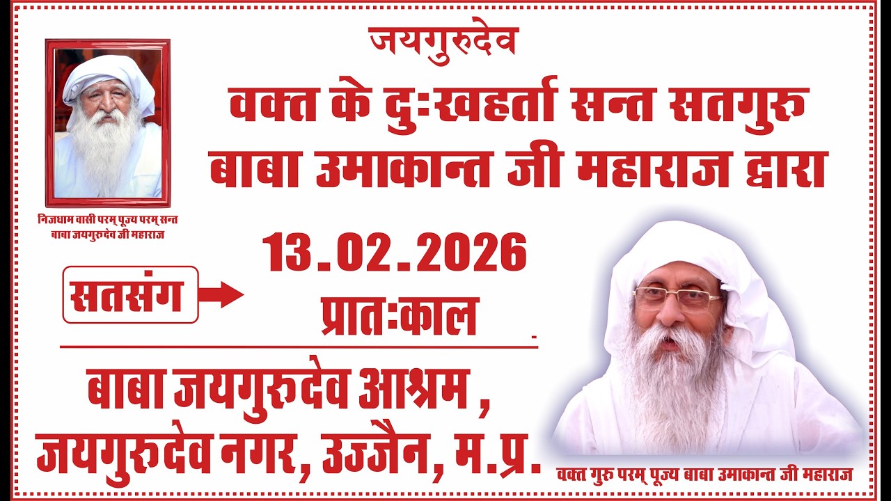 Satsang | 13.02.2026 | Morning | Baba Jaigurudev Ashram, Jaigurudev Nagar,  Ujjain MP