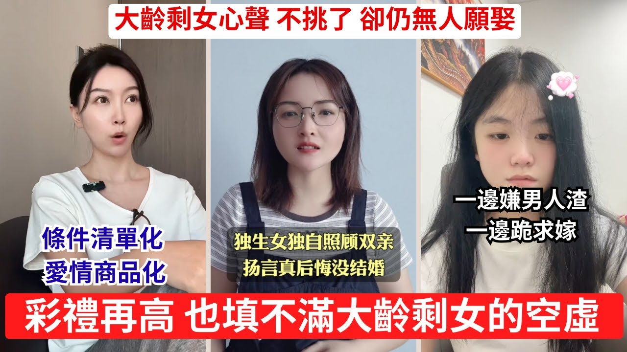 情侶博主毒害婚姻觀 女生全被洗腦 沒老公沒孩子？39歲女人崩潰了 剩女想嫁豪門？人家看都不看一眼
