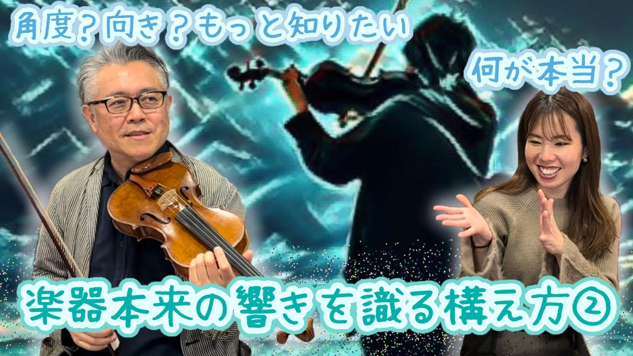 【準備編】〜今だからこそ知って欲しい〜ヴァイオリン・ヴィオラの構え方②