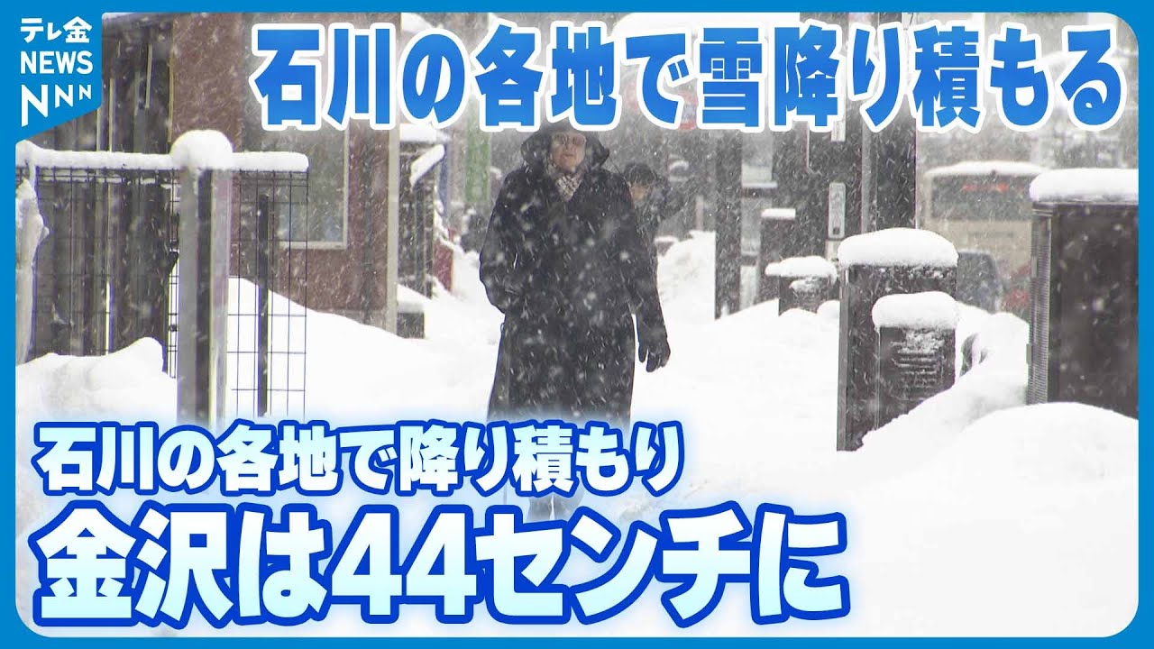 【金沢は44センチに】石川の各地で雪降り積もる　大雪の峠越え午後から弱まる見込み