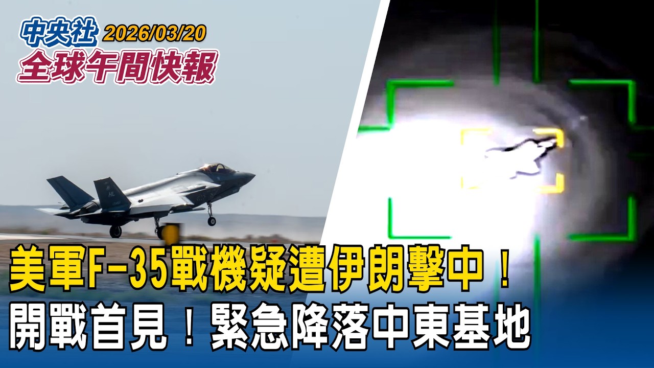美軍F-35戰機疑遭伊朗擊中！開戰後首見！緊急降落中東基地｜超尷尬！川普突脫口「珍珠港事件」高市早苗「瞪大眼睛倒吸一口氣」｜2026/03/20 中央社全球午間快報