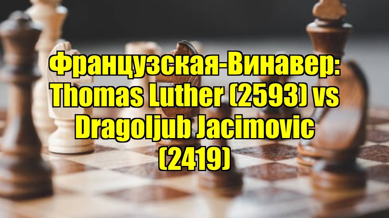 Французская-Винавер: Thomas Luther (2593) vs Dragoljub Jacimovic (2419)