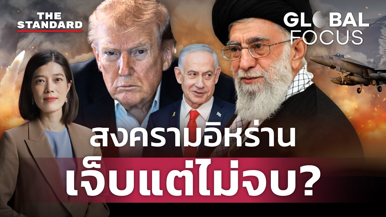สหรัฐ-อิสราเอลถล่มอิหร่าน สังหารผู้นำสูงสุด อนาคตต่อจากนี้จะเป็นอย่างไร| GLOBAL FOCUS #167