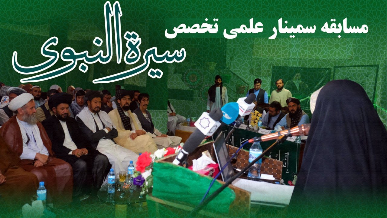 میلاد حضرت محمد رسوال‌الله(ص) سمینار بزرگ علمی- تخصصی تحت عنوان سیرة النبوی برگزار شد