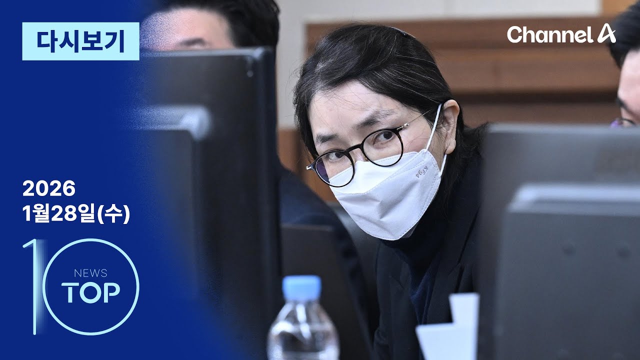 [다시보기] 김건희 징역 1년 8개월…혐의 대다수 ‘무죄’ | 2026년 1월 28일 뉴스 TOP10