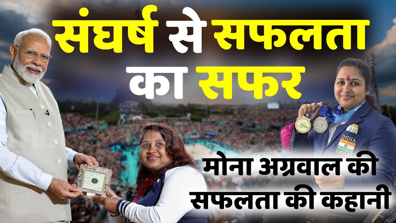 Mona Agarwal | राजस्थान की champion बेटी | olampic bronze medalist | जयपुर से पेरिस तक का सफर