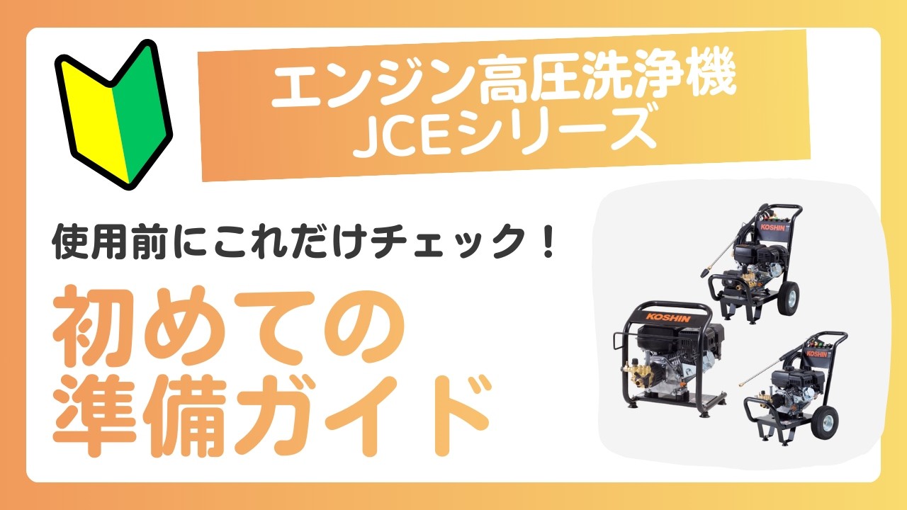 KOSHIN エンジン高圧洗浄機使用前の準備