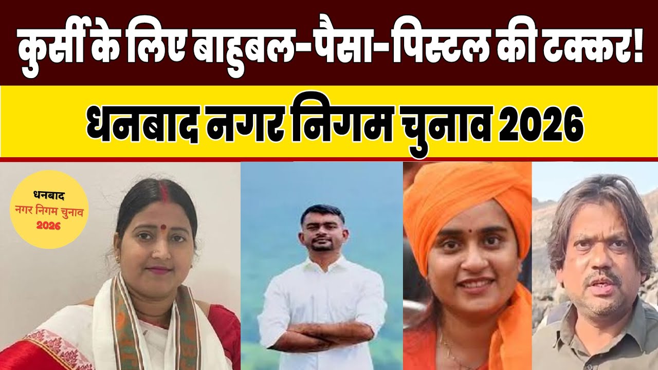“पावर, पैसा और वोट: DHANBAD चुनाव की राजनीति अब चरम पर, JAIRAM MAHTO की साख भी दांव पर
