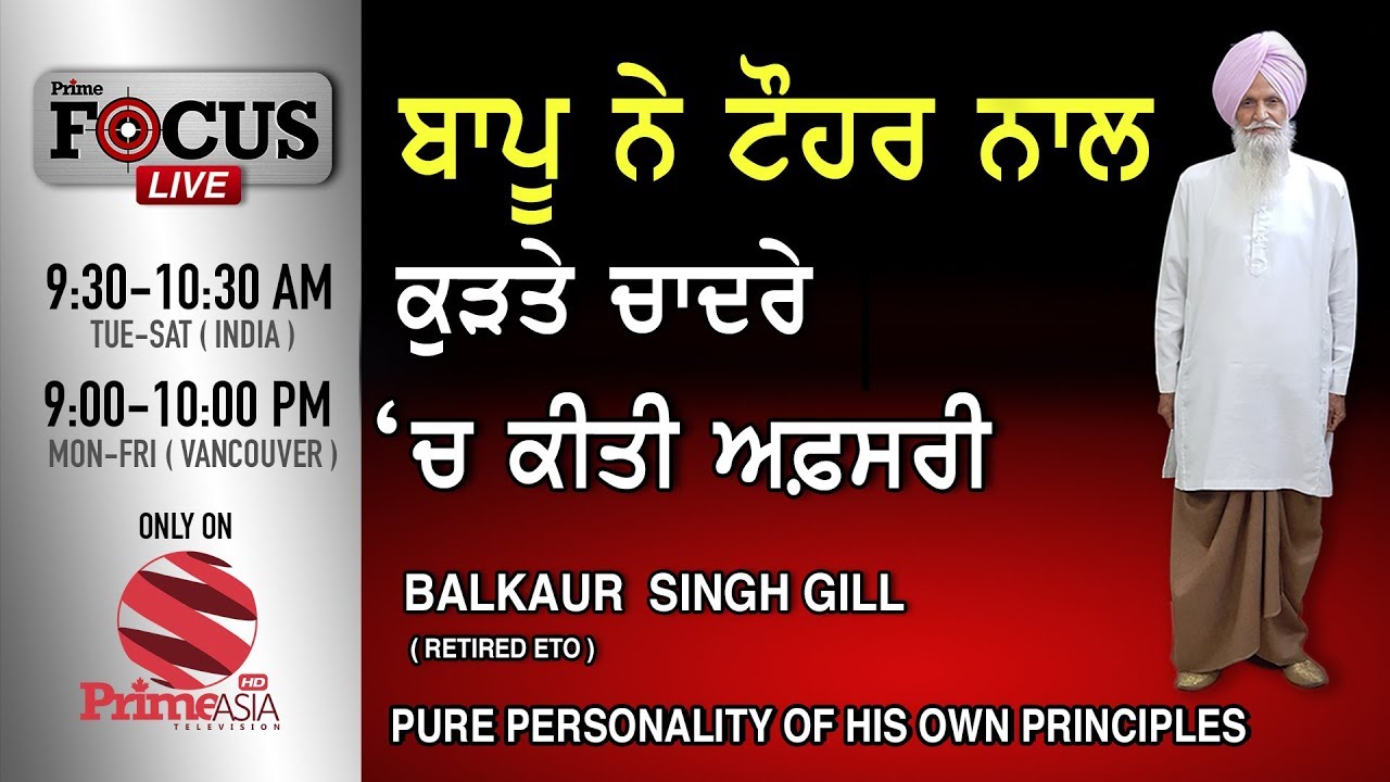 PRIME FOCUS#154_ Balkaur Singh Gill (Retired ETO) Pure Personality Of His Own Principles..