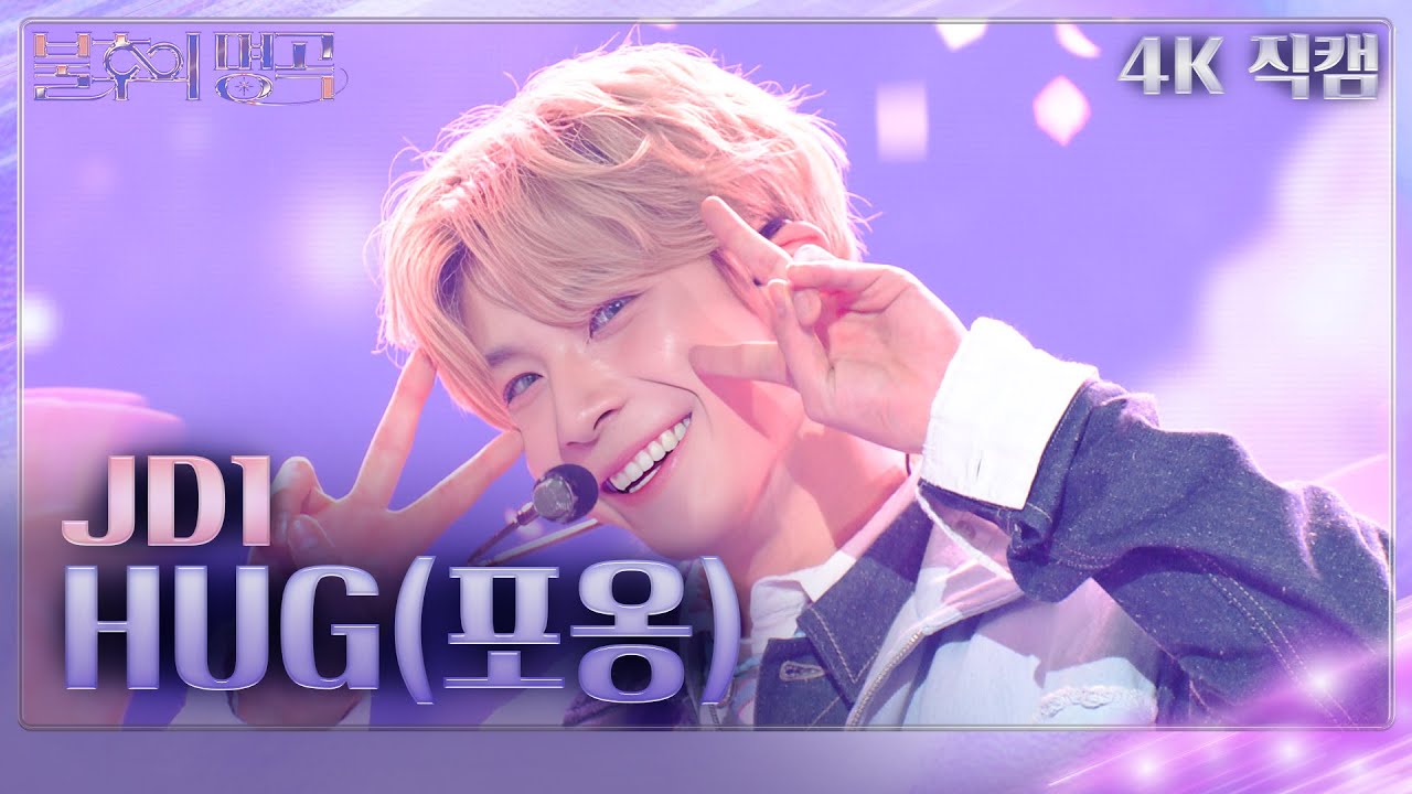 [가로 직캠] JD1 - HUG(포옹) [불후의 명곡2 전설을 노래하다/Immortal Songs 2] | KBS 240302 방송