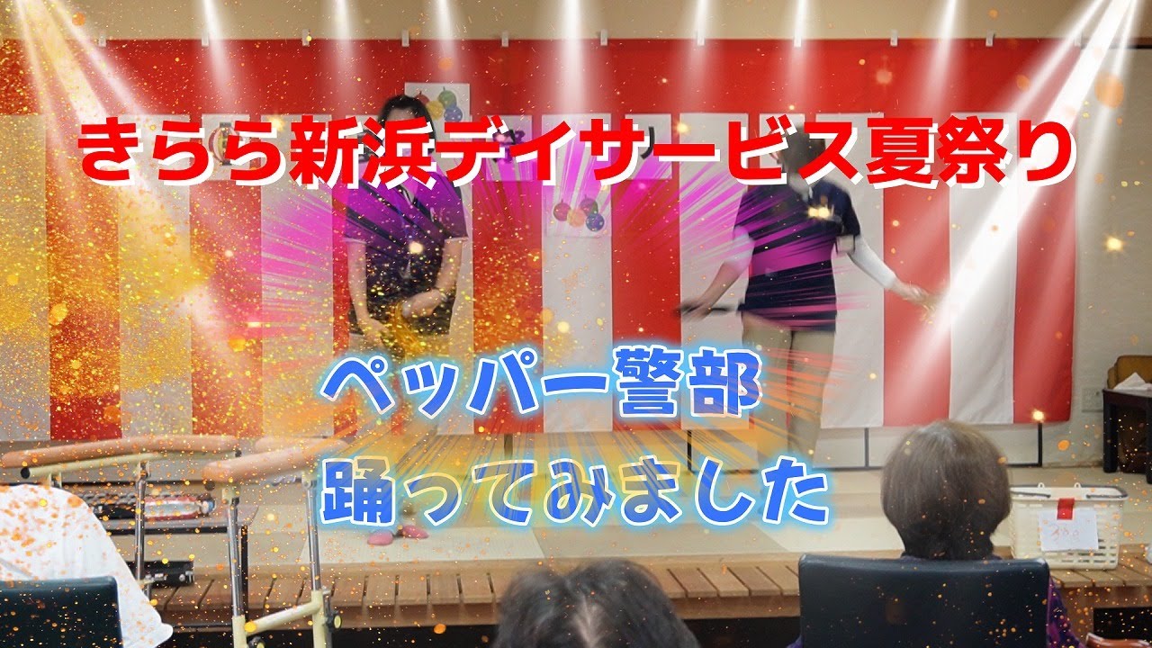 2025 08新浜デイ夏祭り