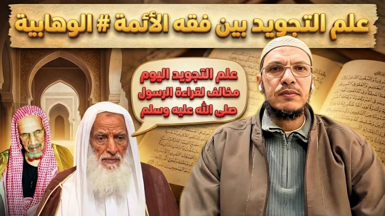 كلام خطير: العثيمين يدعي أن علم التجويد مخالف لقراءة الرسول، ولحن ابن باز الجلي في قراءة الفاتحة !!