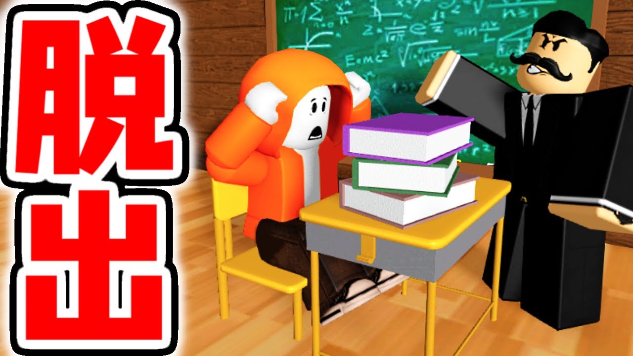 学校に閉じ込められた!?先生に捕まらずに脱出しよう!!【ロブロックス】