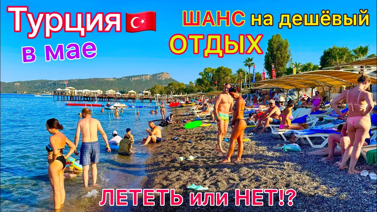 Турция в МАЕ 🇹🇷 БУМ на курортах❗️ Плюсы и минусы ПЛЯЖНОГО отдыха весной. Стоит ли ЕХАТЬ?