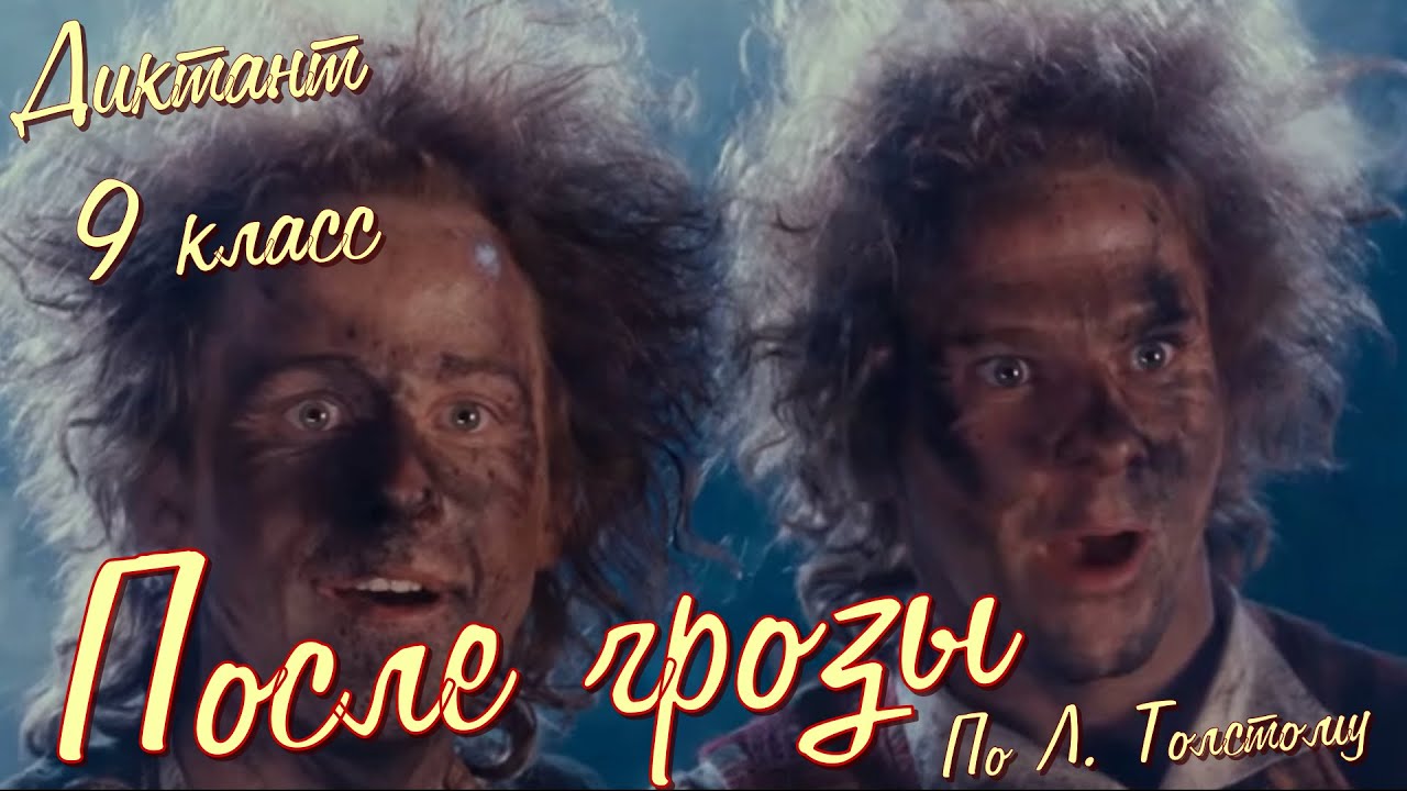 Диктант по русскому языку с проверкой! 9 класс. После грозы #диктант9класс #диктант