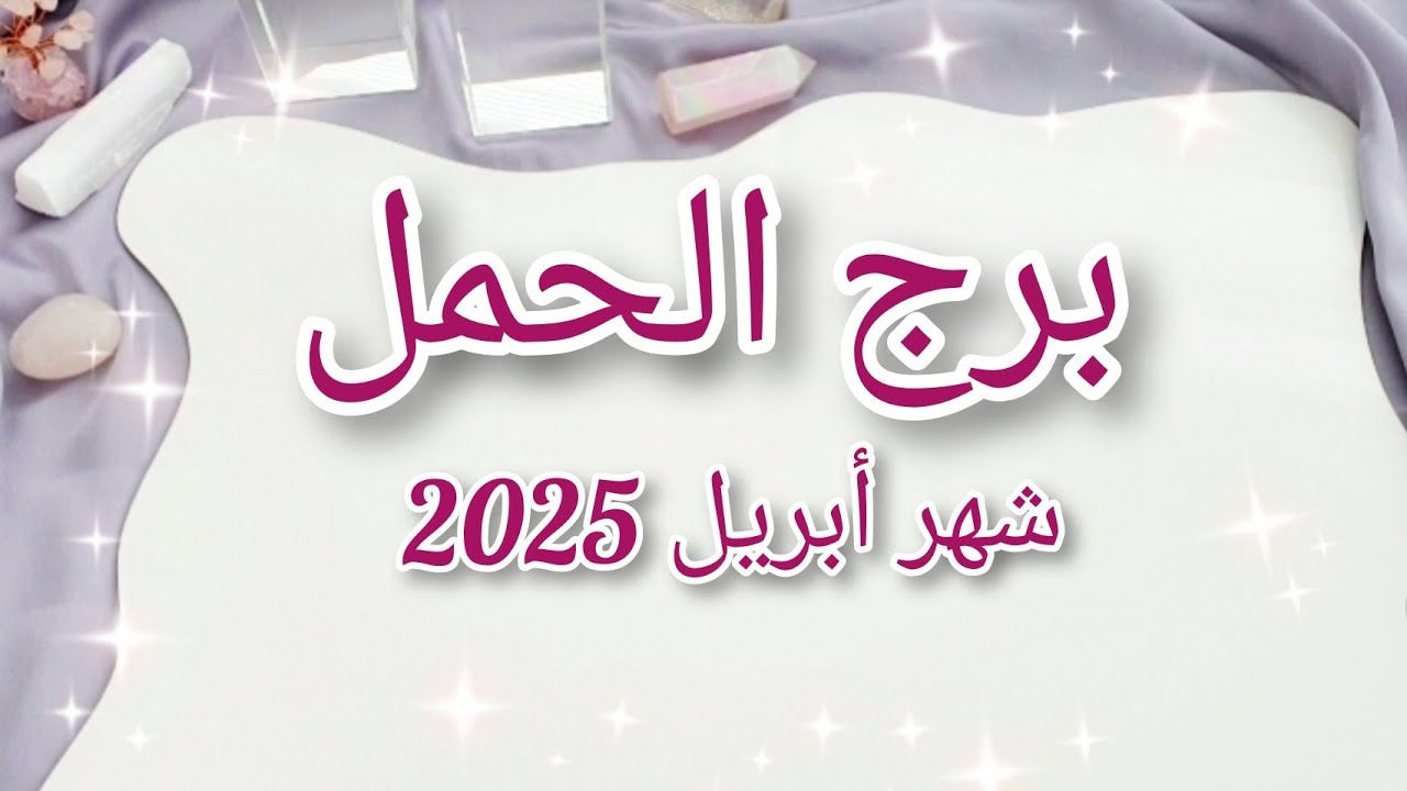 برج الحمل ♈️ ماذا يخبئ لك شهر ابريل April 2025♥️💰✨️