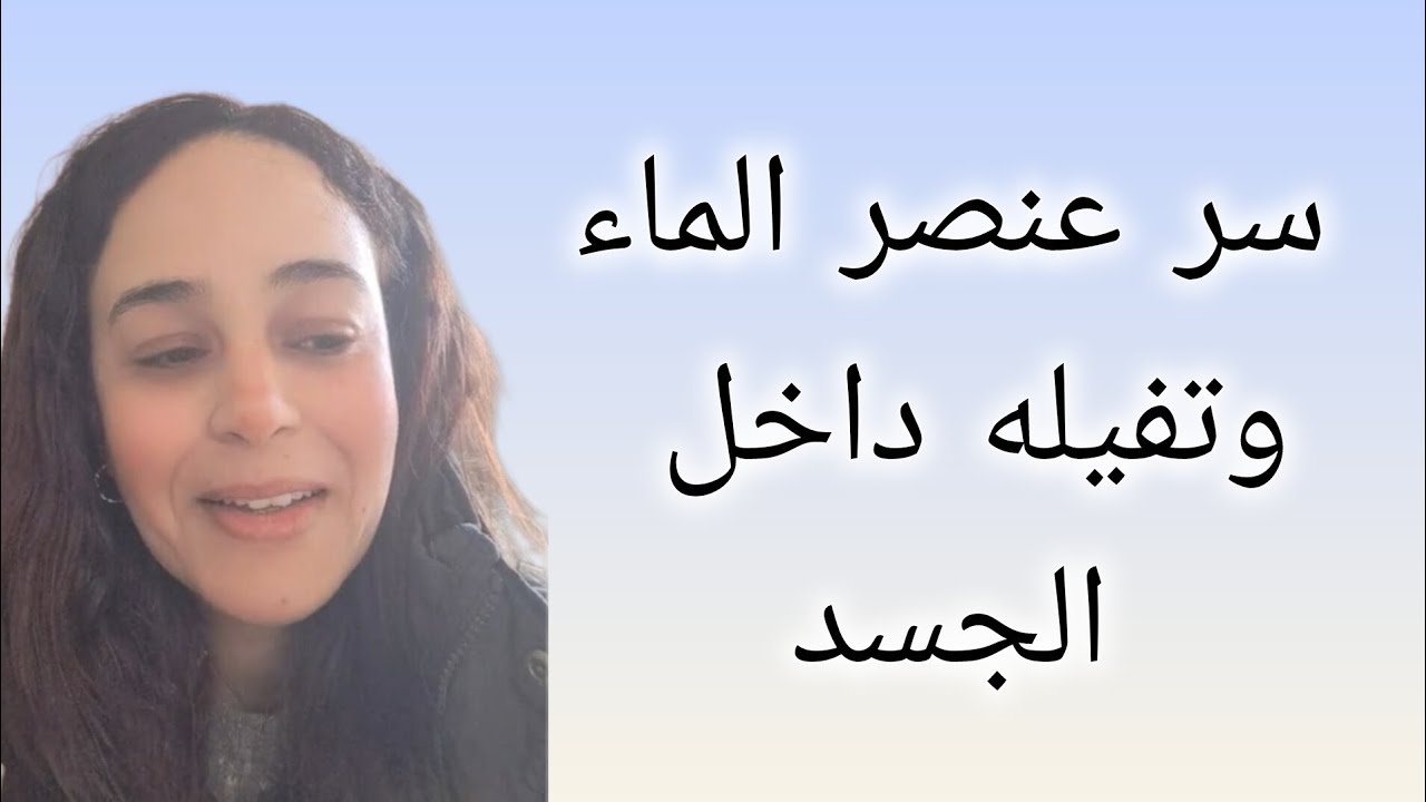 سر عنصر الماء داخل الجسد وكيفية موازنته