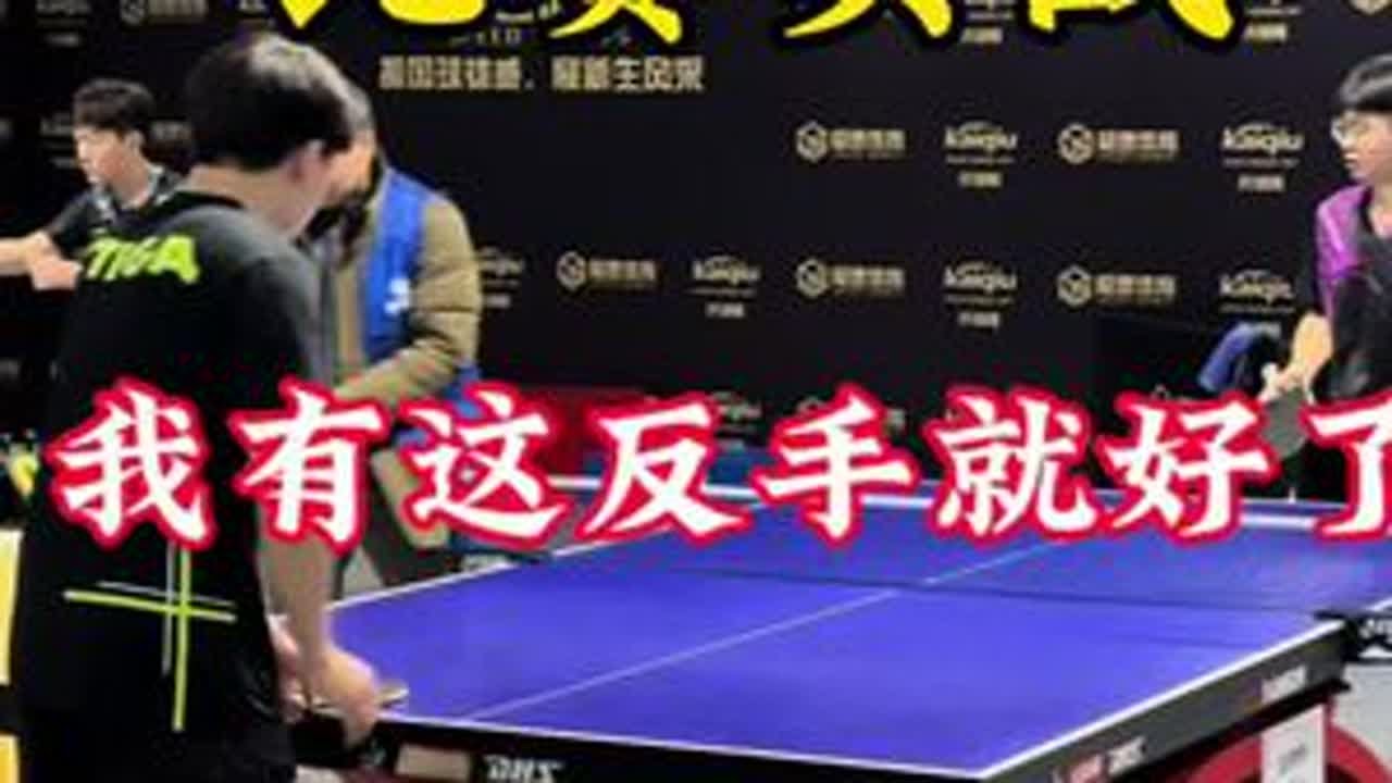 #乒乓球 #抖音体育 #因为热爱所以坚持 #比赛现场 #兴趣爱好 羡慕他的反手