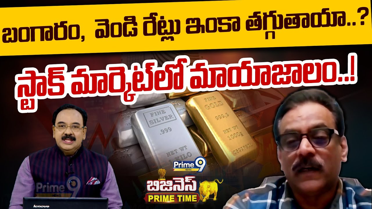 బంగారం,  వెండి రేట్లు ఇంకా తగ్గుతాయా..? స్టాక్ మార్కెట్⁪లో మాయాజాలం..! | Weekend Business Prime Time