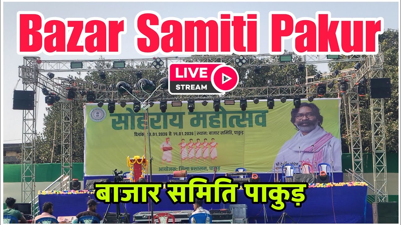 बाजार समिति पाकुड़ || Bazar Samiti Pakur || Pakur Sohari Prob Live 2026