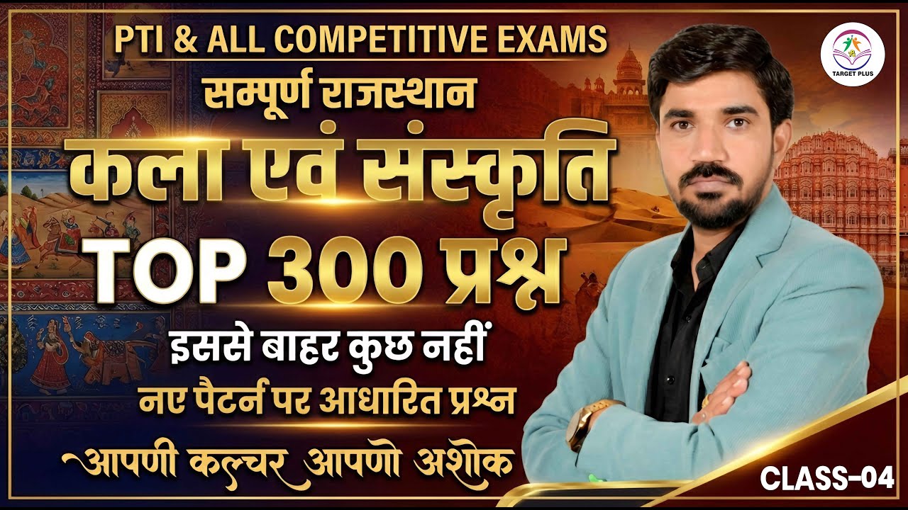 राजस्थान की कला एवं संस्कृति: Top 300 प्रश्न (नए पैटर्न पर आधारित) | REET, CET, PTI, Police PART -3