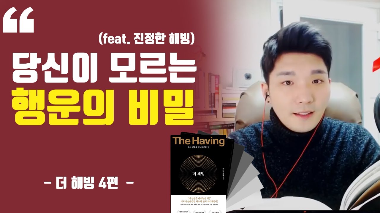 행운의 비밀ㅣ해빙노트 ㅣ 간절하면 소원이 이루어질까?ㅣ해빙 4편